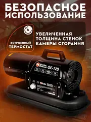 Нагреватель воздуха дизельный прямого нагрева QUATTRO ELEMENTI QE- 12D (12кВт, 550 м.куб/ч, бак 19л, 1,1л/ч, 1