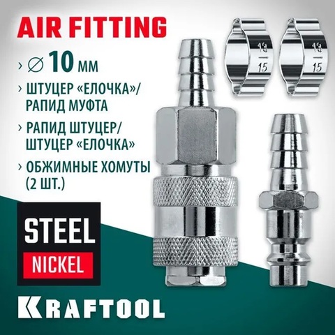 KRAFTOOL (штуцер елочка, 10 мм - рапид муфта) + (рапид штуцер-штуцер елочка, 10 мм) + (обжимные хомуты 2 шт), набор (06599-10-H)