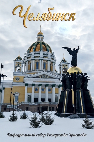 Урал Сувенир - Челябинск магнит закатной 80*53 мм №0120 Собор Рождества Христова