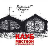 ВОСТОЧНЫЙ СИНДРОМ: Клуб Местной Промышленности (Компакт-диск)