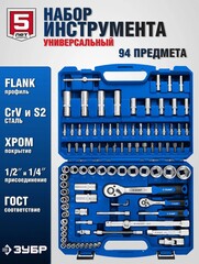 ЗУБР А-94, 94 предм., (1/2