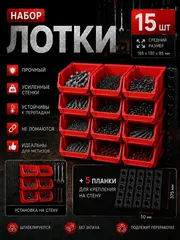 Лотки для метизов 15 шт с креплением на стену