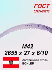 Ленточное полотно 2655 х 27х6/10 М42 (по металлу универсальное)