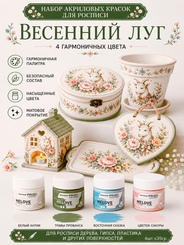 Акриловая меловая матовая краска MELOVE, Набор Весенний луг 4штх20мл., ProstoArt
