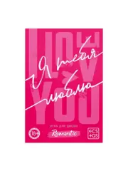 Секс игра для пар «Я люблю тебя» со скретч-слоем, 18+