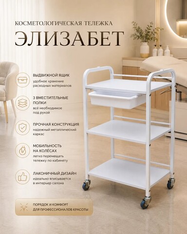 Косметологическая тележка Элизабет