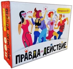 Правда или действие?! Вечеринка 18+