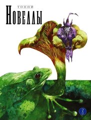 Топпи. Новеллы. Книга 2 (Б/У)