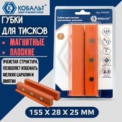 Губки для тисков магнитные КОБАЛЬТ плоские 155 х 28 х 25 мм (2 шт.) (918-047)