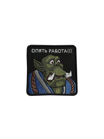Патч Орк Опята работа