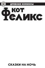 Древние комиксы. Кот Феликс. Сказки на ночь (Бланковая обложка)