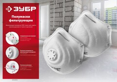 ЗУБР ПФК-80, класс защиты FFP1, коническая, фильтрующая полумаска с клапаном выдоха (11161)