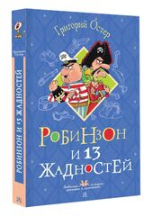Робинзон и 13 жадностей. Рисунки Н. Воронцова