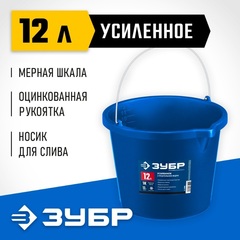 ЗУБР 12 л, первичный высокопрочный пластик, с носиком, усиленное строительное ведро, Профессионал (06091-12)