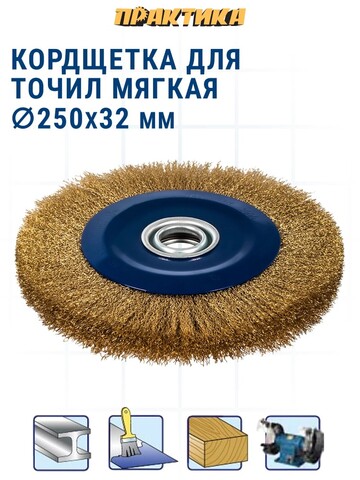 Кордщетка для точил ПРАКТИКА 250 мм мягкая, переходники 1/2, 5/8, 3/4, 7/8, 1 (773-392)