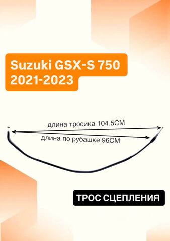 Трос сцепления для Suzuki GSX-S 750 2021-2023