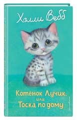Холли Вебб: Котенок Лучик, или Тоска по дому