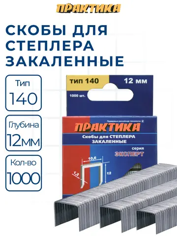 Скобы ПРАКТИКА для степлера, серия Эксперт, 12 мм, Тип 140 толщина, 1,2 мм, ширина 10,6 (775-228)