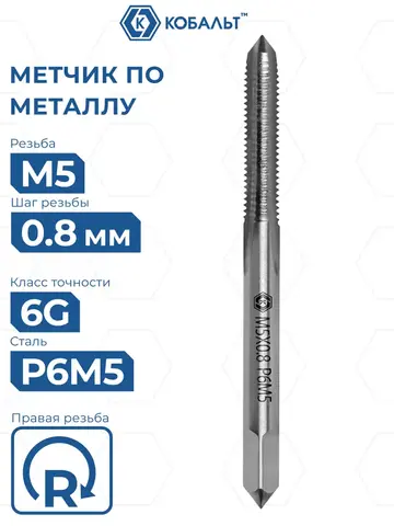 Метчик по металлу КОБАЛЬТ машинно-ручной, М5 х 0.8 мм, быстрорежущая сталь Р6М5 (925-808)