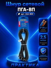 Шнур сетевой ПРАКТИКА ПГА-ВП 2*1,0 2,5 метра (244-803)