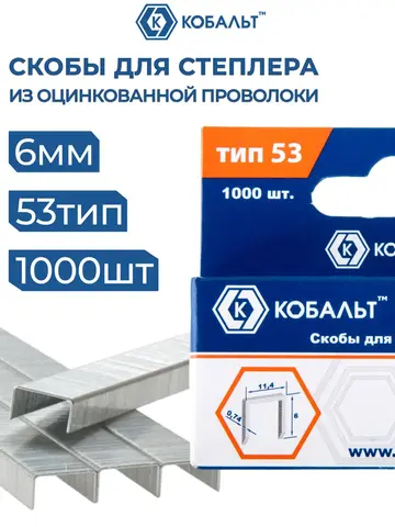 Скобы для степлера КОБАЛЬТ 6 мм, Тип 53, толщина 0.74 мм,ширина 11.4 мм (1000 шт) (911-611)