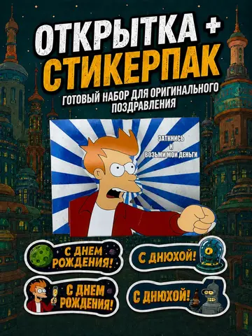 Открытка 3д с приколом с днем рождения и стикерпак, набор