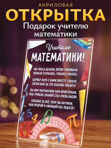 Открытка Учителю математики