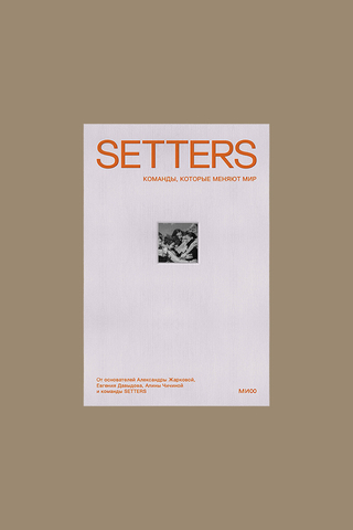 Книга: SETTERS: Команды, которые меняют мир