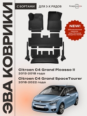 Автомобильные коврики ЭВА с бортами на 3 ряда для Citroen C4 Grand Picasso II (13-18г.) / Citroen C4 Grand SpaceTourer (18-22г.)