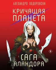 Кричащая планета. Сага Аландора (Б/У)