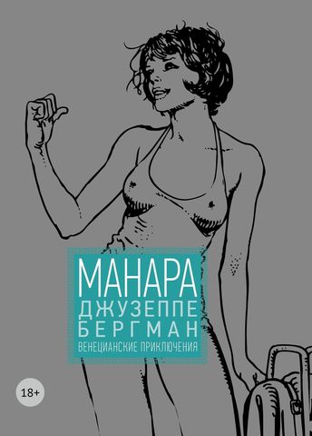 Джузеппе Бергман. Том 1. Венецианские приключения