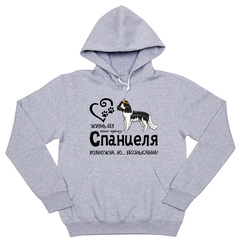 Толстовка "Жизнь без спаниеля бессмысленна"