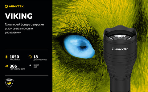 ТАКТИЧЕСКИЙ ФОНАРЬ ARMYTEK VIKING