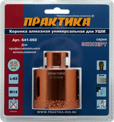 Коронка алмазная для УШМ ПРАКТИКА Эксперт 55 мм (641-060)