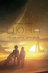 Книга Дюна. Мессия Дюны. Дети Дюны