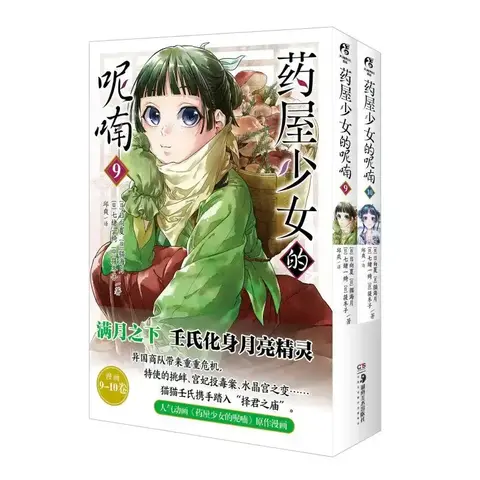 Kusuriya no Hitorigoto. Volume 9 - 10 (на китайском языке)