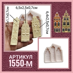 1550-М Молд силиконовый 