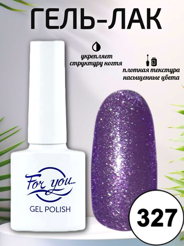 Гель-лак FOR YOU № 327 перламутровая фиалка
