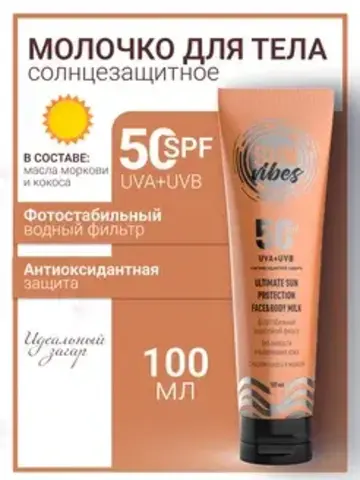 Sun Vibes Молочко для лица и тела SPF 50 Увлажняющее 100мл