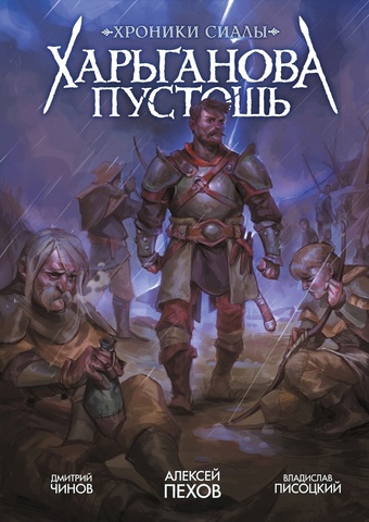 Хроники Сиалы. Харьганова пустошь (альтернативная обложка) (с автографом Владислава Писоцкого)