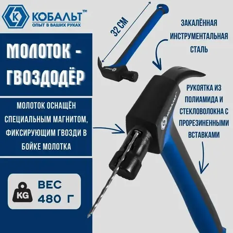 Молоток -гвоздодер КОБАЛЬТ 480 гр. для каркасного строительства, рукоятка из полиамида, встроенный магнит для 2-х длин гвоздей (917-551)