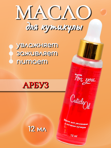 Масло питательное FOR YOU арбуз 12 мл.