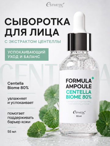 [ESTHETIC HOUSE] Сыворотка для лица с ЭКСТРАКТОМ ЦЕНТЕЛЛЫ Formula Ampoule Centella Biome 80%, 55мл