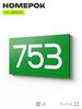 Номер на дверь 753, табличка на дверь для офиса, квартиры, кабинета, аудитории, склада, зеленая 120х70 мм, Айдентика Технолоджи