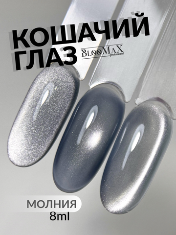 BlooMaX  КОШАЧИЙ ГЛАЗ МОЛНИЯ 8 мл