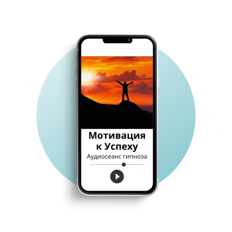 Мотивация к успеху