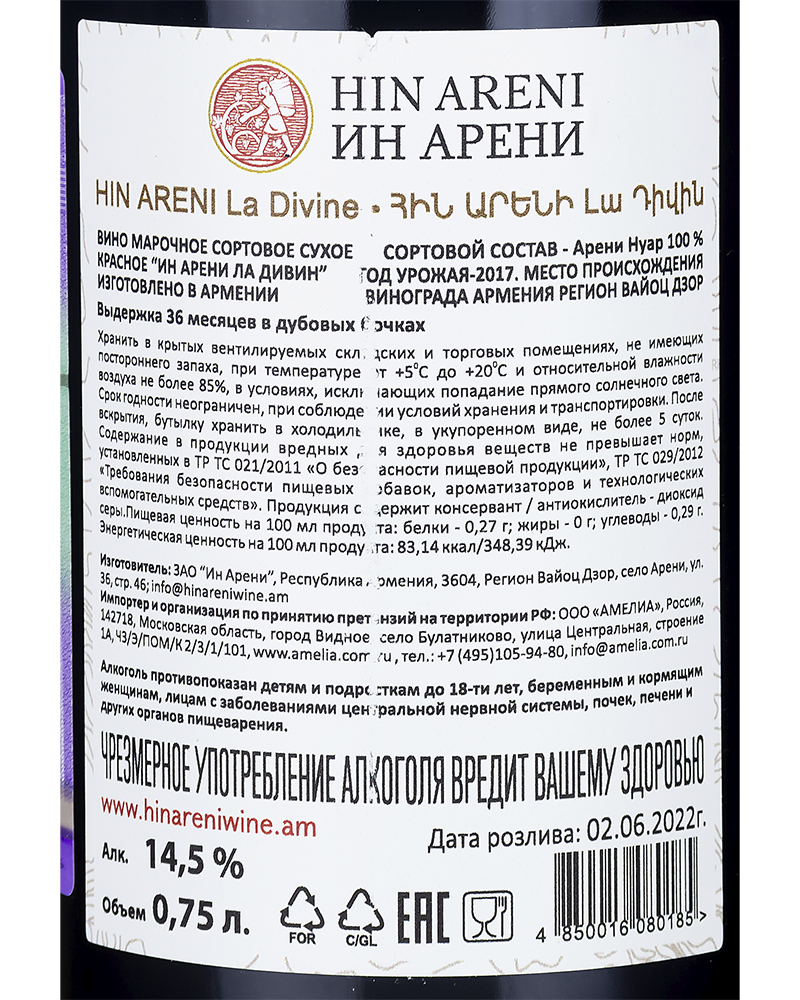 Вино Hin Areni Красное Cухое Ла Дивин 2017 г.у. 14,5% 0,75 л, Армения