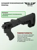 Складной приклад на Сайгу 12, DLG Tactical