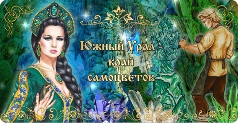 Урал Сувенир - Кружка Южный Урал №0002 Хозяйка и Данила
