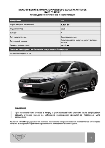 Блокиратор рулевого вала Гарант Блок PRO для KAIYI E5 c 2023 г. РВ-ф22,3мм